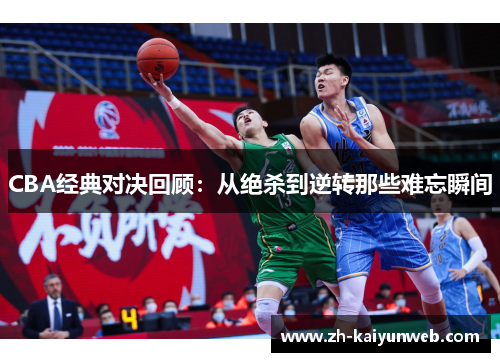 CBA经典对决回顾：从绝杀到逆转那些难忘瞬间