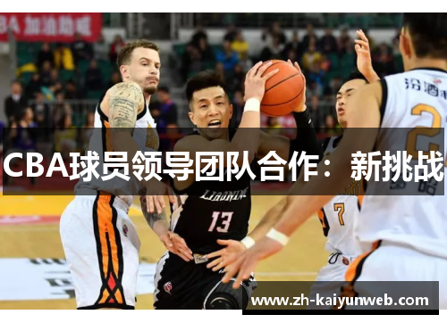 CBA球员领导团队合作：新挑战
