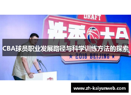 CBA球员职业发展路径与科学训练方法的探索