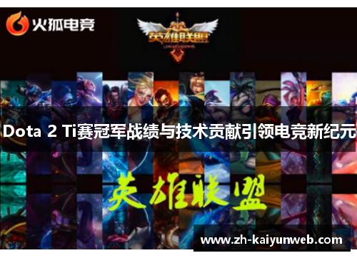 Dota 2 Ti赛冠军战绩与技术贡献引领电竞新纪元