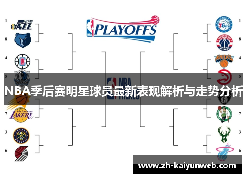 NBA季后赛明星球员最新表现解析与走势分析