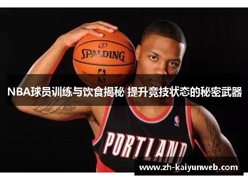 NBA球员训练与饮食揭秘 提升竞技状态的秘密武器