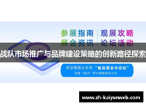战队市场推广与品牌建设策略的创新路径探索