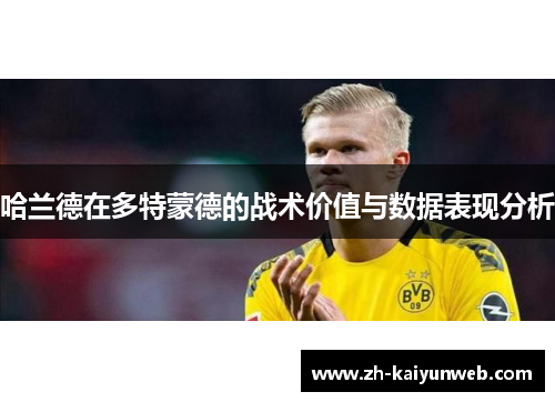 哈兰德在多特蒙德的战术价值与数据表现分析