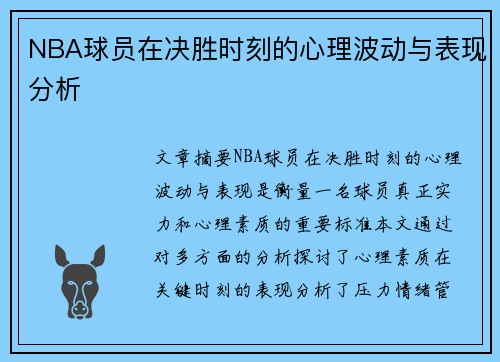 NBA球员在决胜时刻的心理波动与表现分析