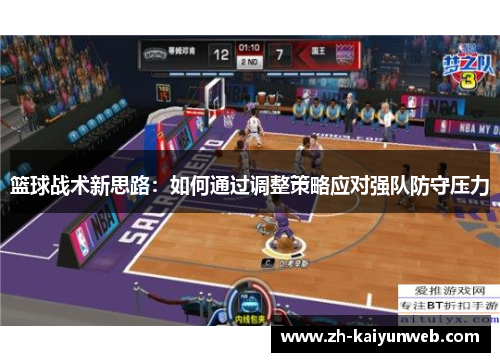 篮球战术新思路：如何通过调整策略应对强队防守压力