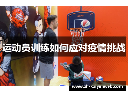 运动员训练如何应对疫情挑战