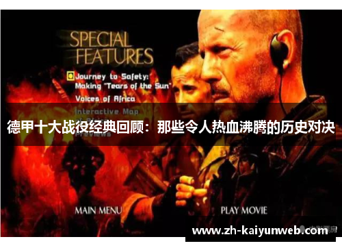 德甲十大战役经典回顾：那些令人热血沸腾的历史对决