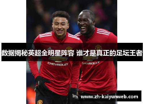 数据揭秘英超全明星阵容 谁才是真正的足坛王者