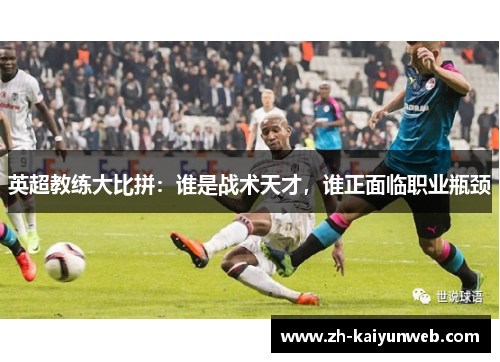 英超教练大比拼：谁是战术天才，谁正面临职业瓶颈