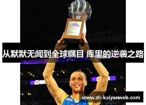 从默默无闻到全球瞩目 库里的逆袭之路