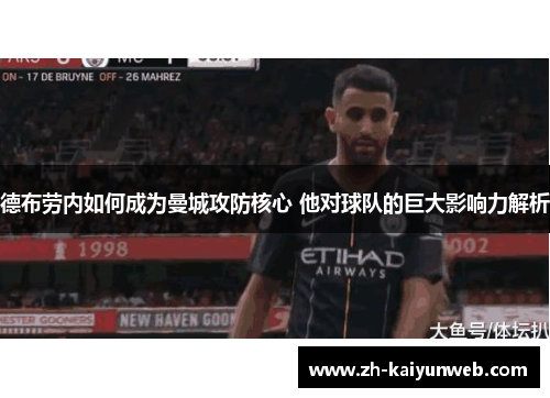 德布劳内如何成为曼城攻防核心 他对球队的巨大影响力解析
