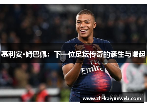 基利安·姆巴佩：下一位足坛传奇的诞生与崛起