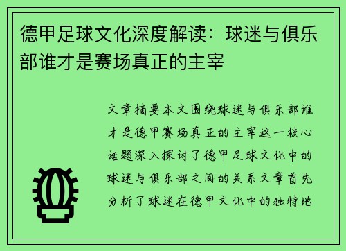 德甲足球文化深度解读：球迷与俱乐部谁才是赛场真正的主宰