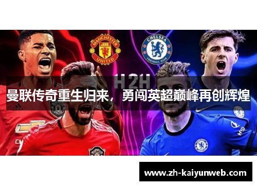 曼联传奇重生归来，勇闯英超巅峰再创辉煌