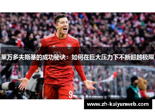 莱万多夫斯基的成功秘诀：如何在巨大压力下不断超越极限