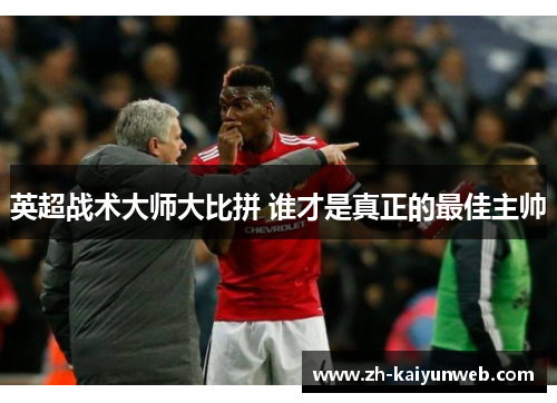 英超战术大师大比拼 谁才是真正的最佳主帅