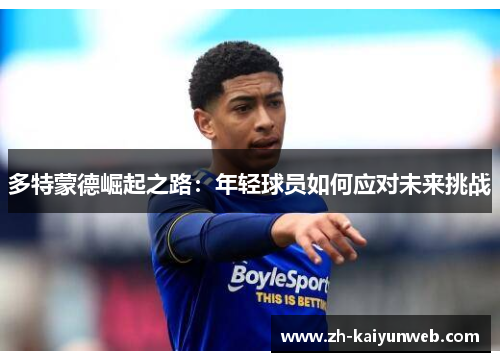多特蒙德崛起之路：年轻球员如何应对未来挑战