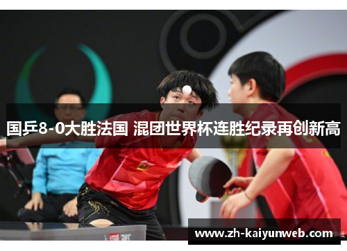 国乒8-0大胜法国 混团世界杯连胜纪录再创新高