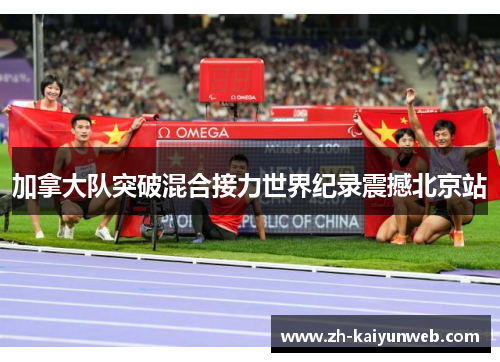 加拿大队突破混合接力世界纪录震撼北京站