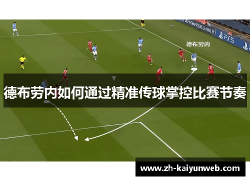 德布劳内如何通过精准传球掌控比赛节奏