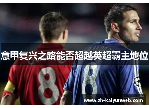 意甲复兴之路能否超越英超霸主地位