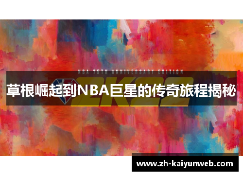 草根崛起到NBA巨星的传奇旅程揭秘