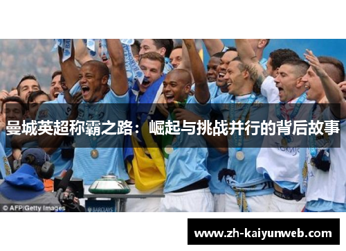 曼城英超称霸之路：崛起与挑战并行的背后故事