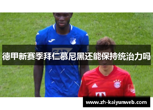 德甲新赛季拜仁慕尼黑还能保持统治力吗
