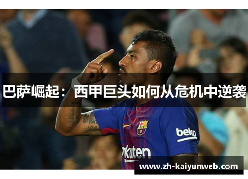 巴萨崛起：西甲巨头如何从危机中逆袭