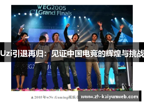 Uzi引退再归：见证中国电竞的辉煌与挑战