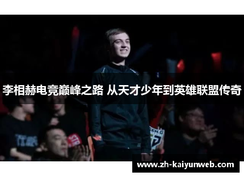 李相赫电竞巅峰之路 从天才少年到英雄联盟传奇