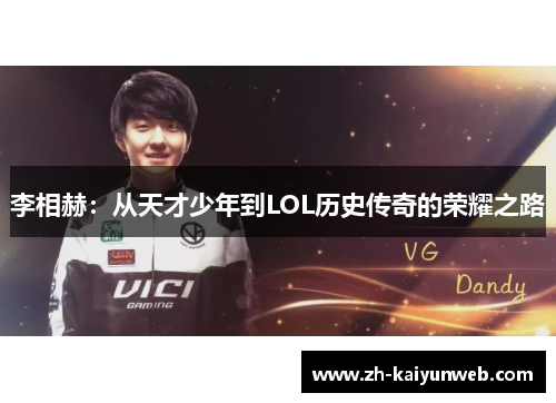 李相赫：从天才少年到LOL历史传奇的荣耀之路