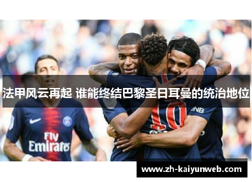 法甲风云再起 谁能终结巴黎圣日耳曼的统治地位