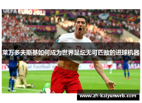 莱万多夫斯基如何成为世界足坛无可匹敌的进球机器