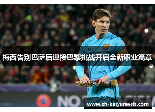 梅西告别巴萨后迎接巴黎挑战开启全新职业篇章