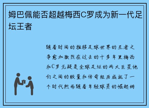 姆巴佩能否超越梅西C罗成为新一代足坛王者