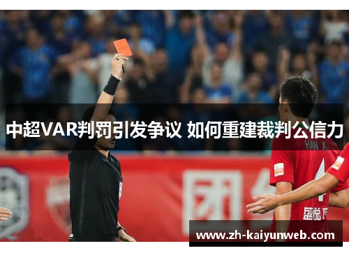 中超VAR判罚引发争议 如何重建裁判公信力