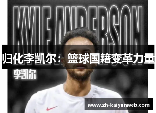 归化李凯尔：篮球国籍变革力量