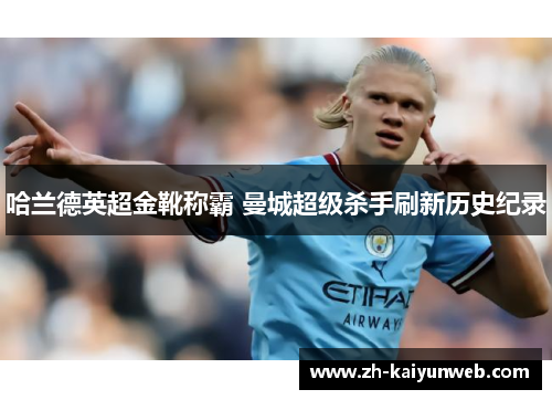哈兰德英超金靴称霸 曼城超级杀手刷新历史纪录
