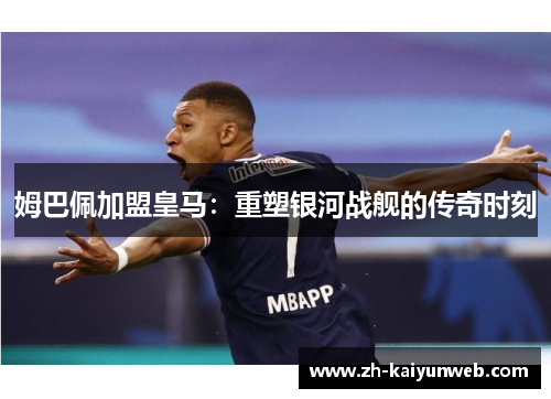 姆巴佩加盟皇马：重塑银河战舰的传奇时刻