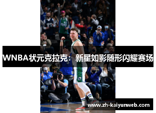 WNBA状元克拉克：新星如影随形闪耀赛场
