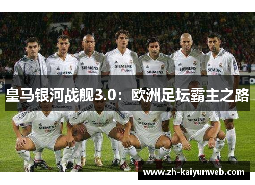 皇马银河战舰3.0：欧洲足坛霸主之路