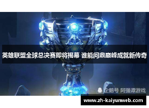英雄联盟全球总决赛即将揭幕 谁能问鼎巅峰成就新传奇