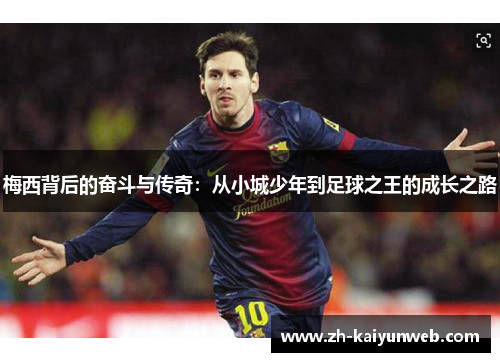 梅西背后的奋斗与传奇：从小城少年到足球之王的成长之路