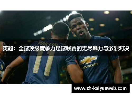 英超：全球顶级竞争力足球联赛的无尽魅力与激烈对决