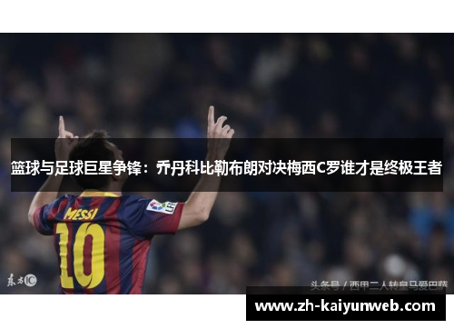 篮球与足球巨星争锋：乔丹科比勒布朗对决梅西C罗谁才是终极王者