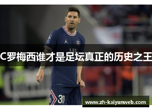 C罗梅西谁才是足坛真正的历史之王