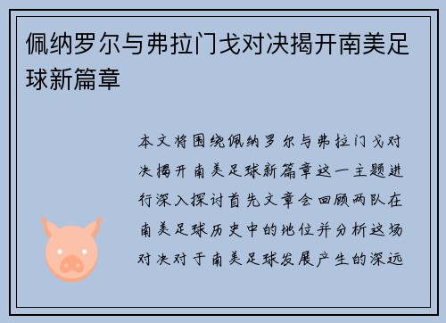 佩纳罗尔与弗拉门戈对决揭开南美足球新篇章
