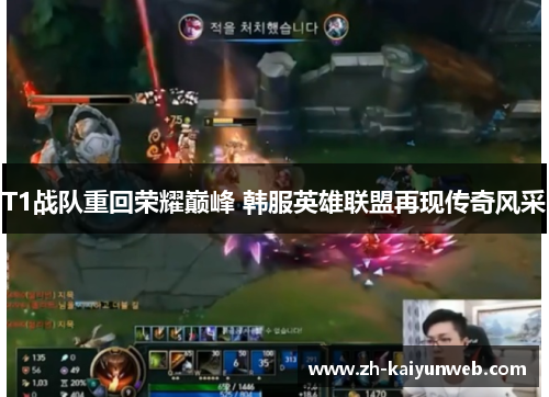 T1战队重回荣耀巅峰 韩服英雄联盟再现传奇风采